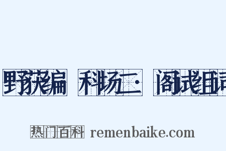 野获编·科场二·阁试组词是什么意思的图片